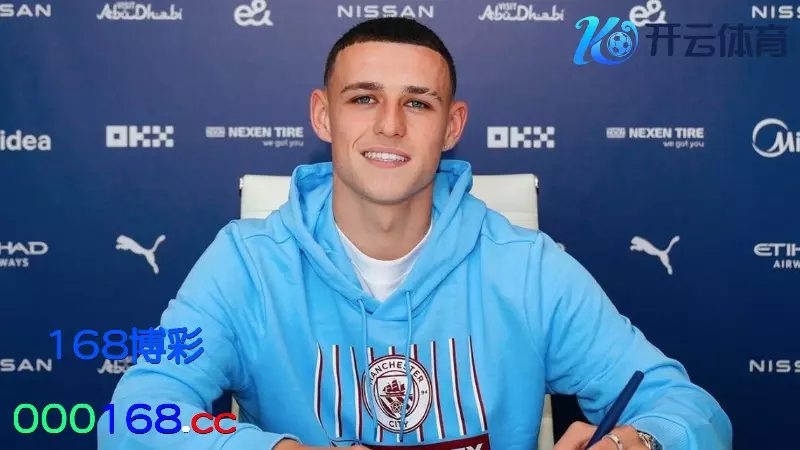 菲尔·福登（Phil Foden） – 8500万欧元